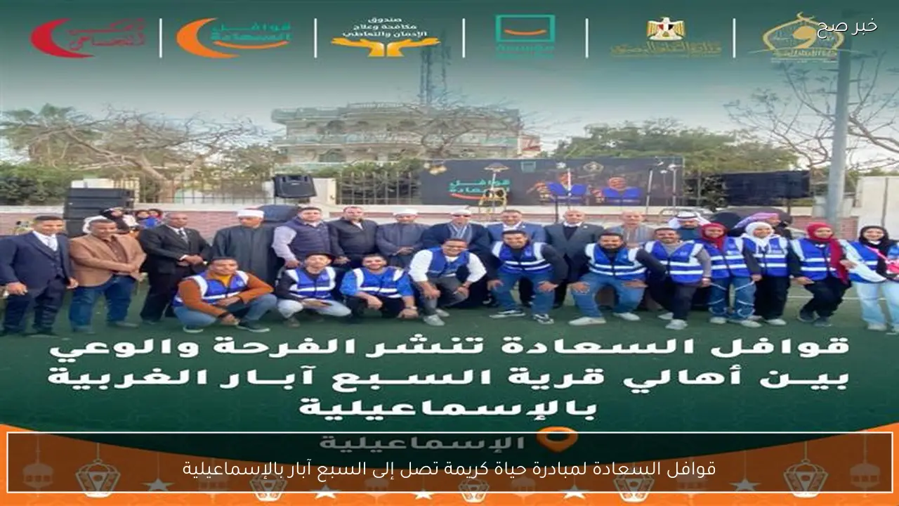 قوافل السعادة لمبادرة حياة كريمة تصل إلى السبع آبار بالإسماعيلية