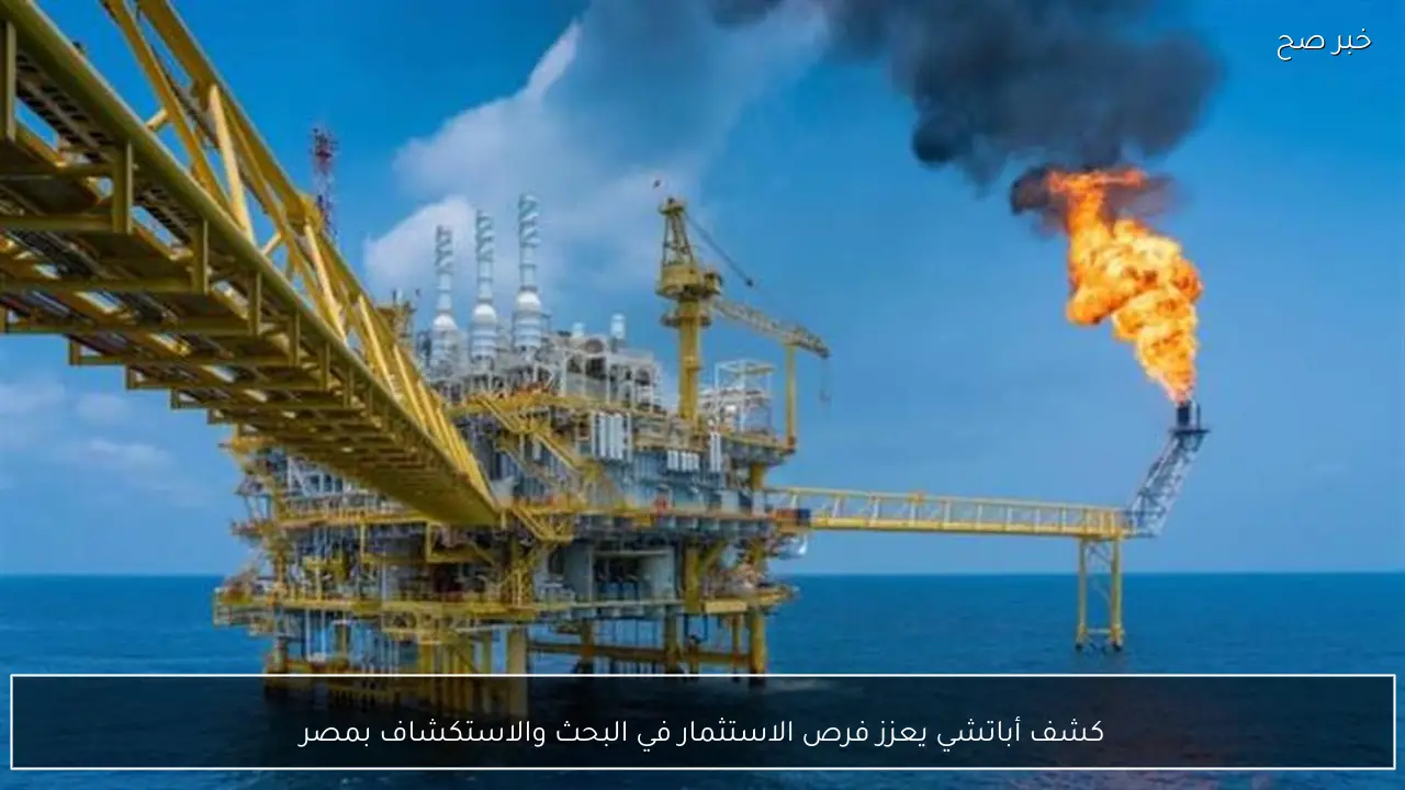 كشف أباتشي يعزز فرص الاستثمار في البحث والاستكشاف بمصر