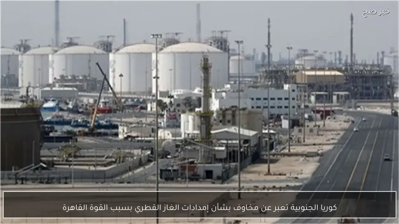 كوريا الجنوبية تعبر عن مخاوف بشأن إمدادات الغاز القطري بسبب القوة القاهرة