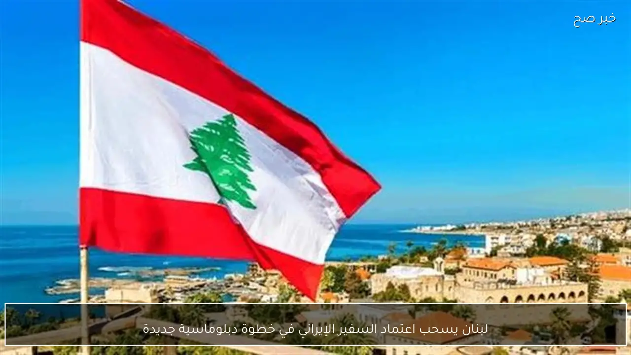 لبنان يسحب اعتماد السفير الإيراني في خطوة دبلوماسية جديدة