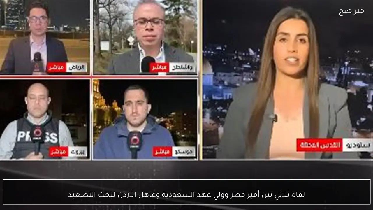 لقاء ثلاثي بين أمير قطر وولي عهد السعودية وعاهل الأردن لبحث التصعيد