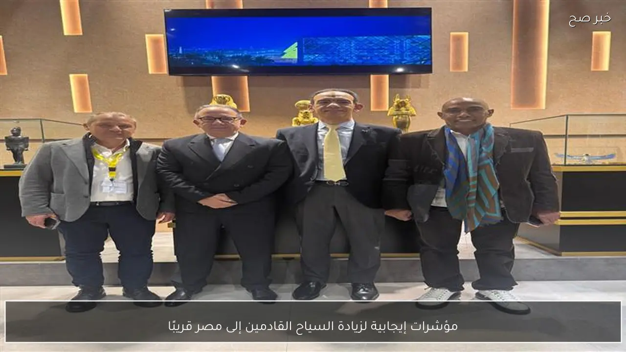 مؤشرات إيجابية لزيادة السياح القادمين إلى مصر قريبًا