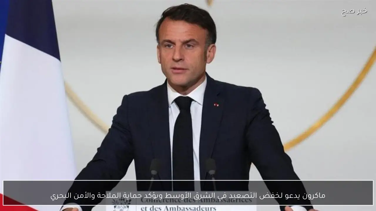 ماكرون يدعو لخفض التصعيد في الشرق الأوسط ويؤكد حماية الملاحة والأمن البحري