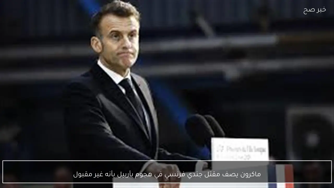 ماكرون يصف مقتل جندي فرنسي في هجوم بأربيل بأنه غير مقبول