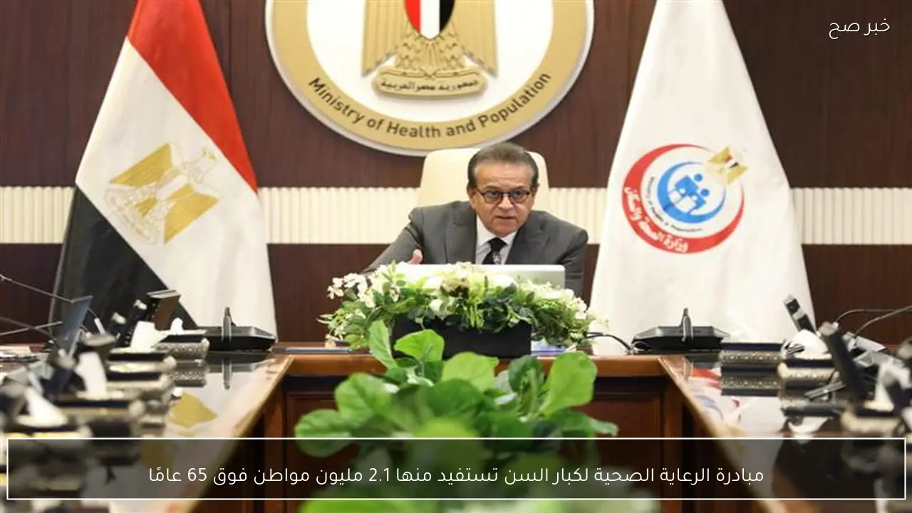 مبادرة الرعاية الصحية لكبار السن تستفيد منها 2.1 مليون مواطن فوق 65 عامًا