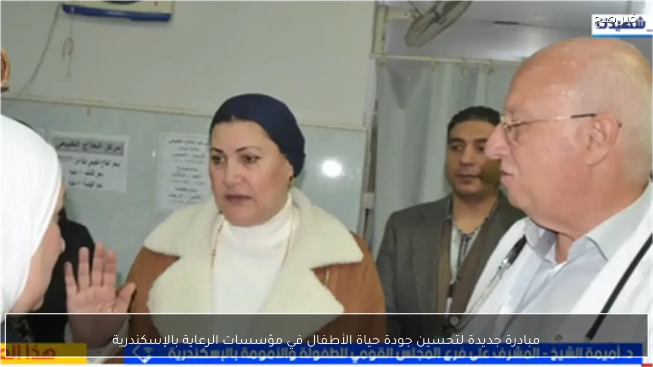 مبادرة جديدة لتحسين جودة حياة الأطفال في مؤسسات الرعاية بالإسكندرية