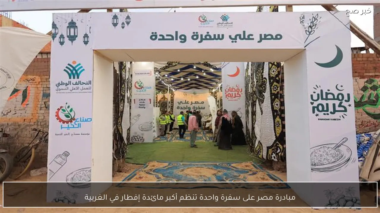 مبادرة مصر على سفرة واحدة تنظم أكبر مائدة إفطار في الغربية