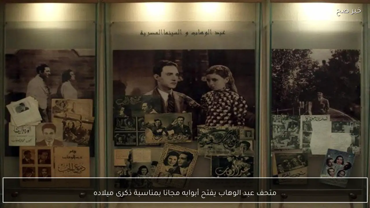 متحف عبد الوهاب يفتح أبوابه مجانا بمناسبة ذكرى ميلاده