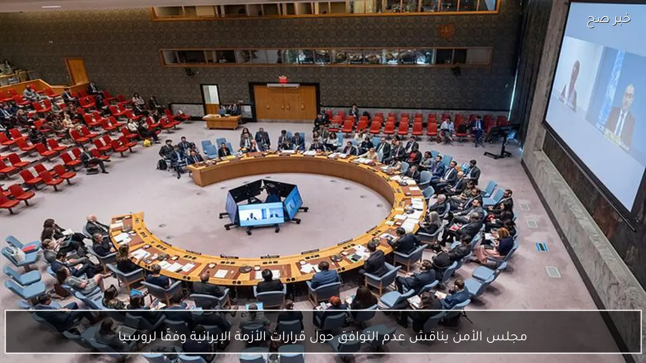 مجلس الأمن يناقش عدم التوافق حول قرارات الأزمة الإيرانية وفقًا لروسيا