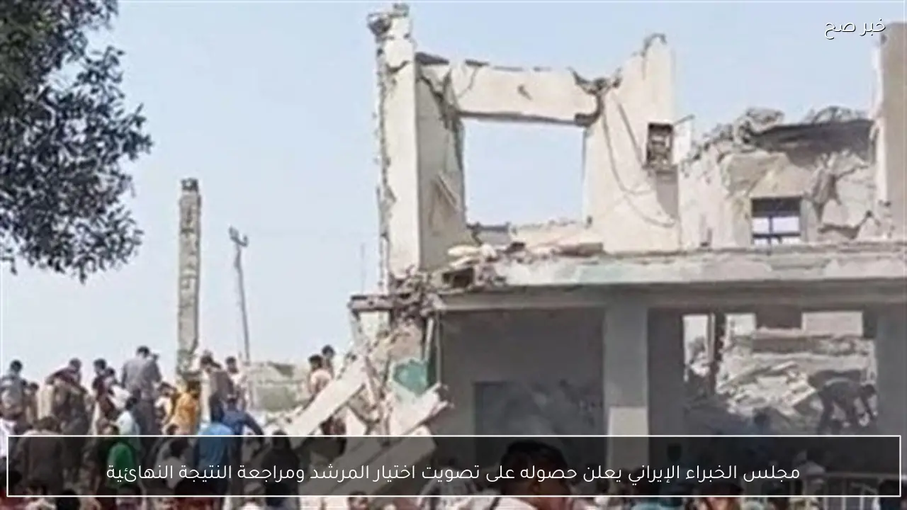 مجلس الخبراء الإيراني يعلن حصوله على تصويت اختيار المرشد ومراجعة النتيجة النهائية