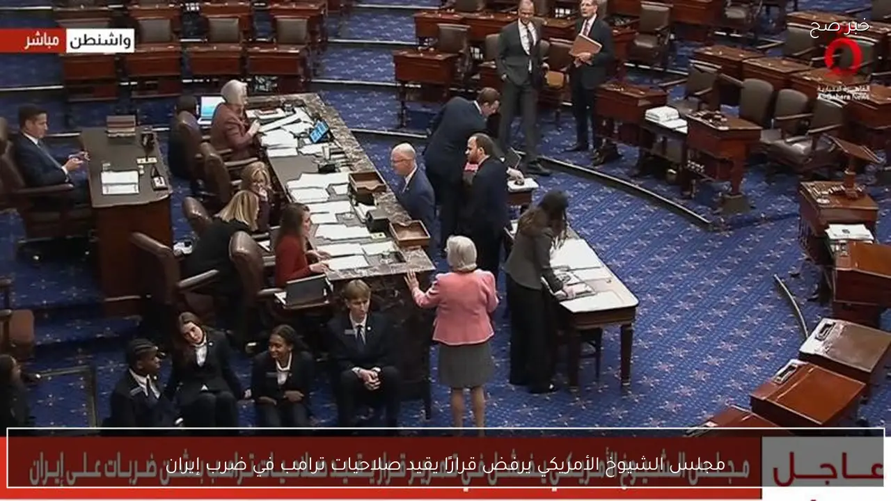 مجلس الشيوخ الأمريكي يرفض قرارًا يقيد صلاحيات ترامب في ضرب إيران