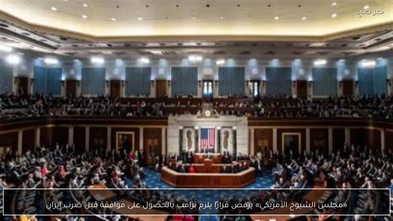 «مجلس الشيوخ الأمريكي» يرفض قرارًا يلزم ترامب بالحصول على موافقة قبل ضرب إيران