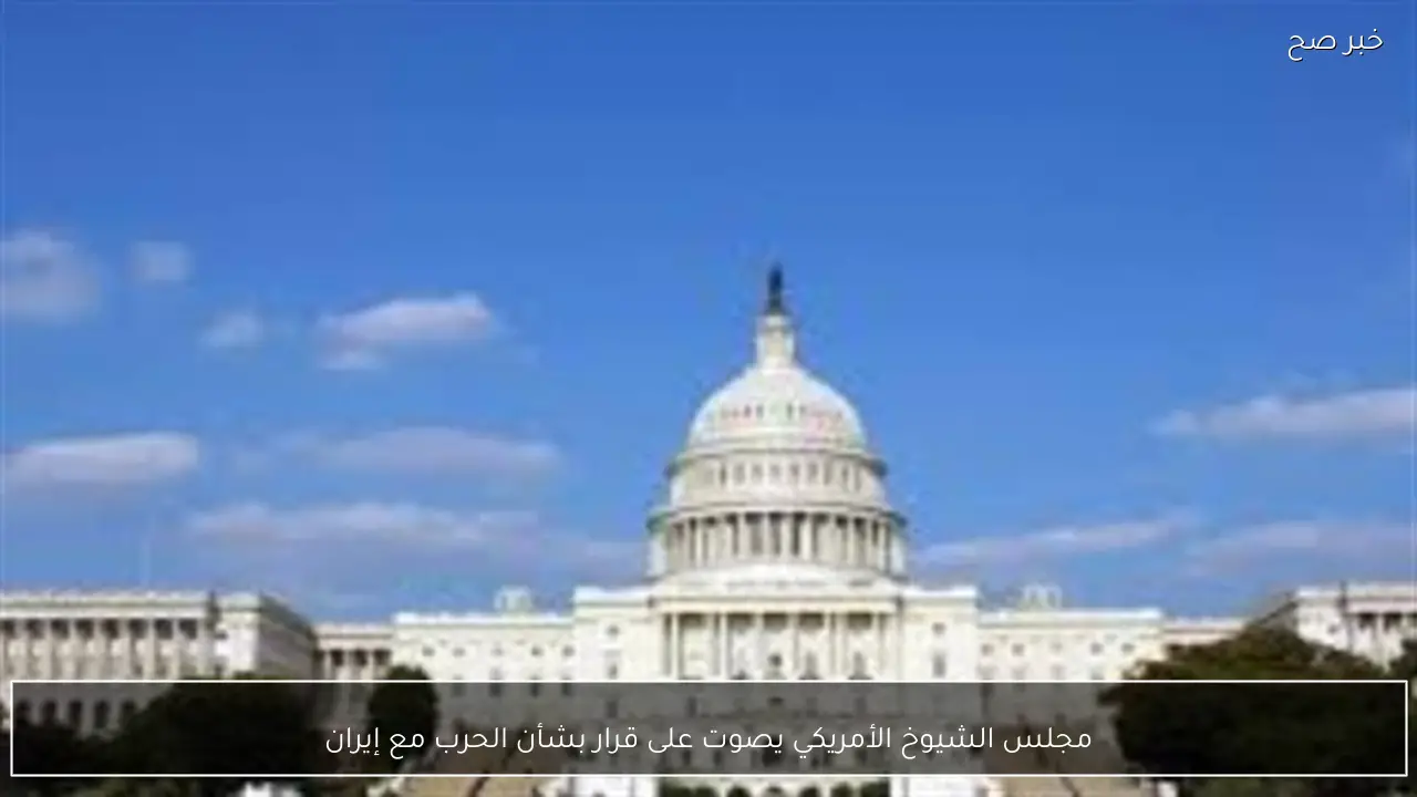 مجلس الشيوخ الأمريكي يصوت على قرار بشأن الحرب مع إيران