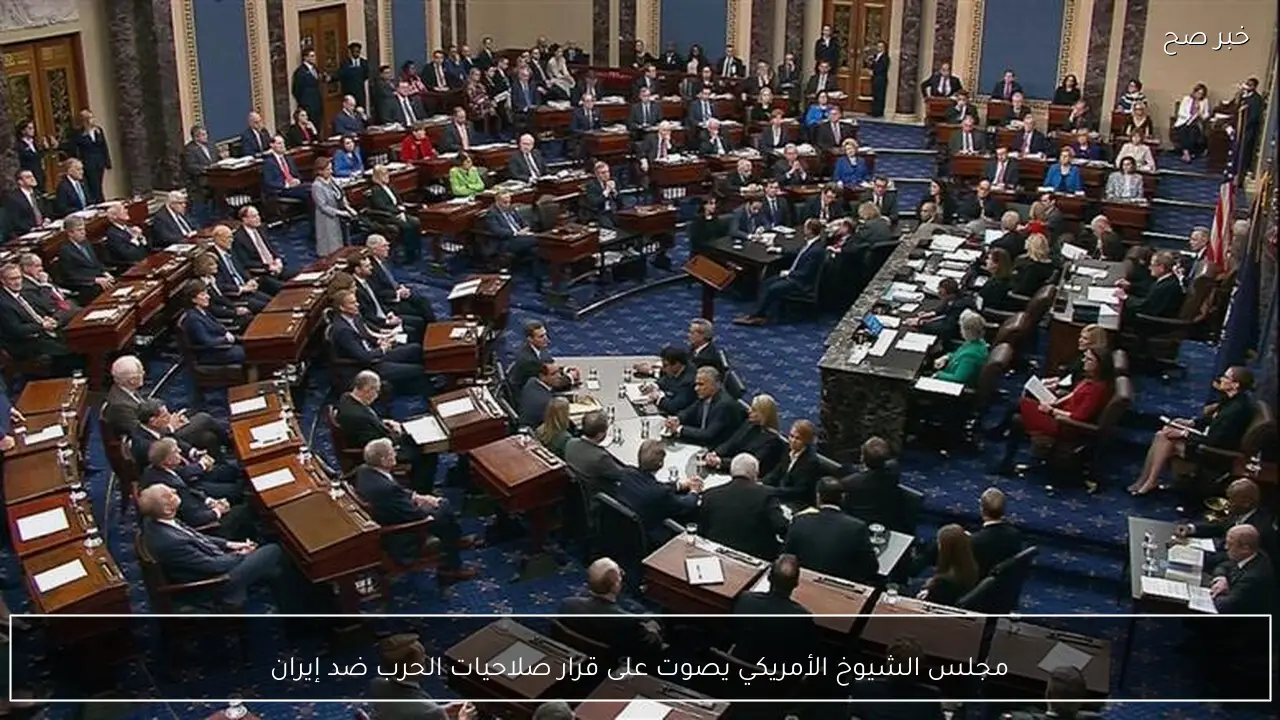 مجلس الشيوخ الأمريكي يصوت على قرار صلاحيات الحرب ضد إيران