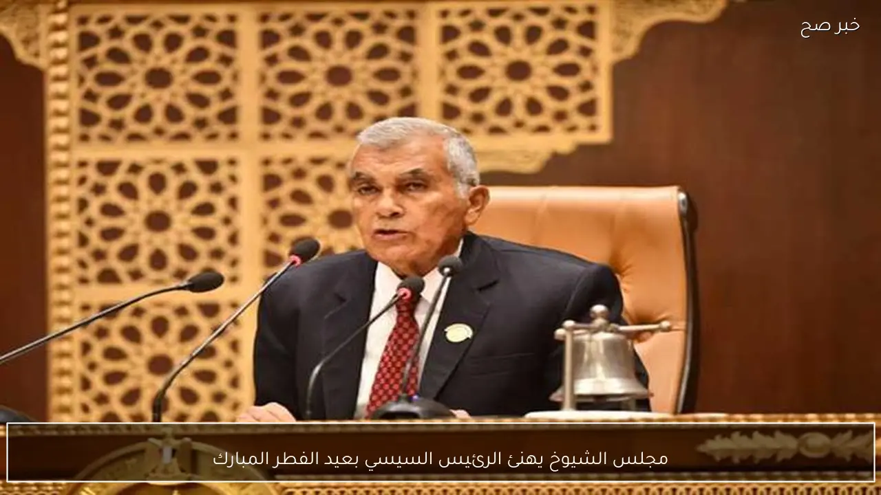 مجلس الشيوخ يهنئ الرئيس السيسي بعيد الفطر المبارك