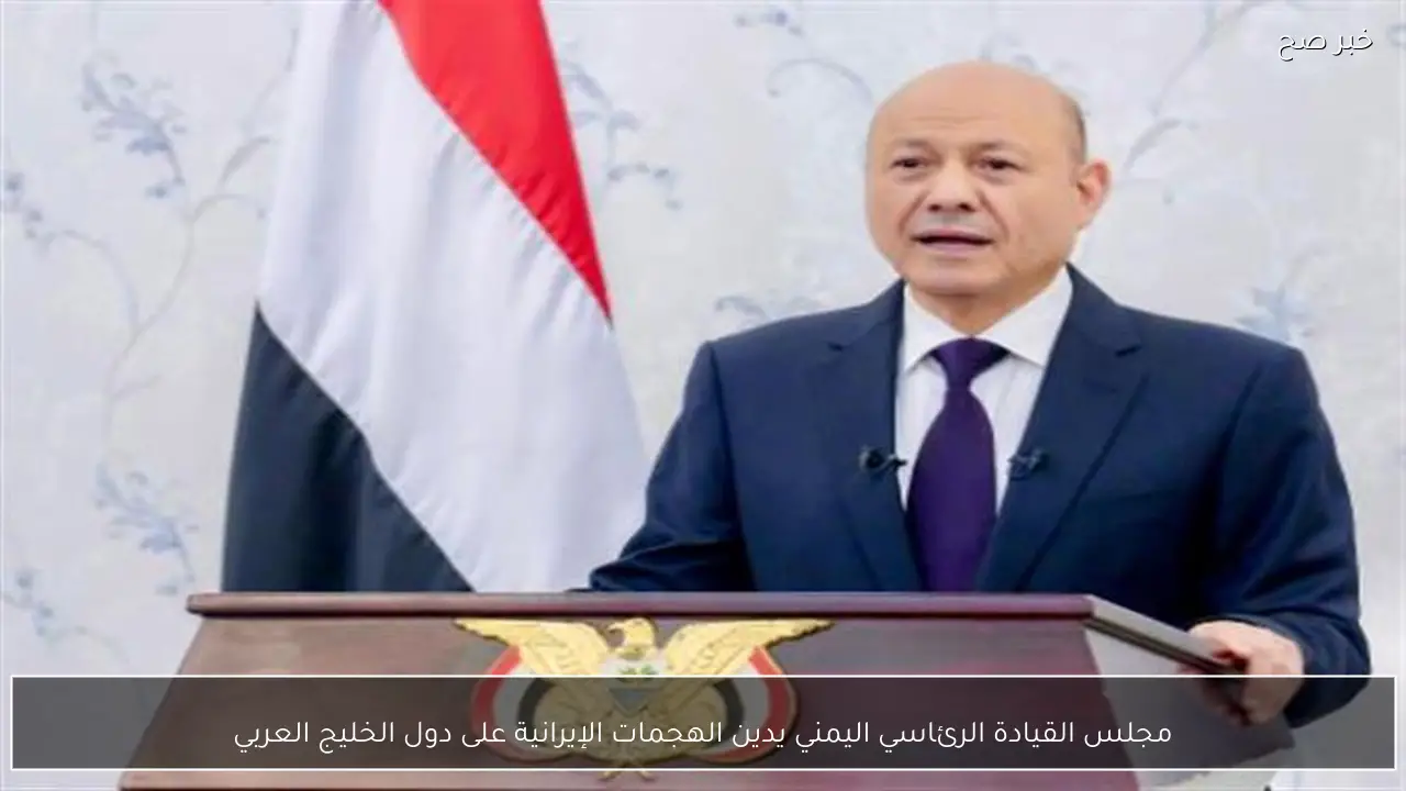 مجلس القيادة الرئاسي اليمني يدين الهجمات الإيرانية على دول الخليج العربي