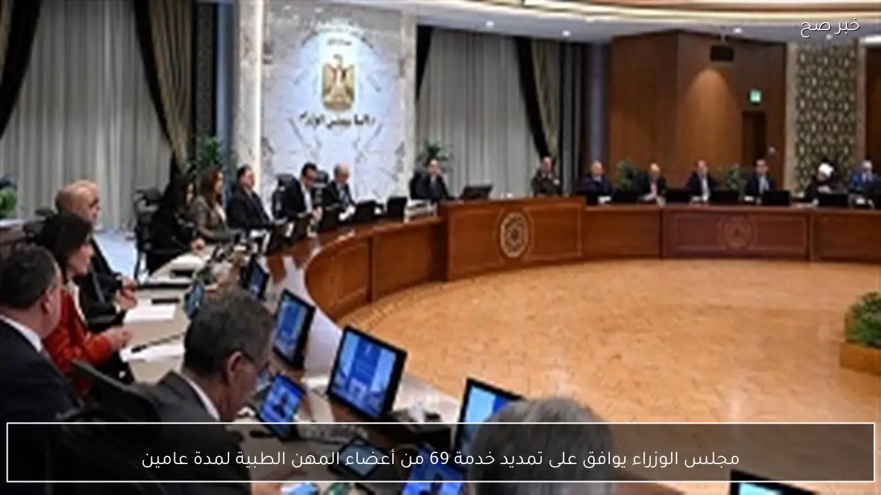 مجلس الوزراء يوافق على تمديد خدمة 69 من أعضاء المهن الطبية لمدة عامين