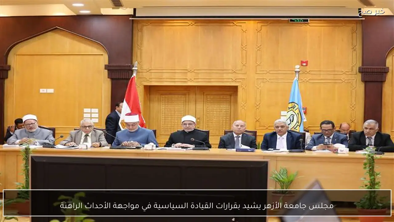مجلس جامعة الأزهر يشيد بقرارات القيادة السياسية في مواجهة الأحداث الراهنة