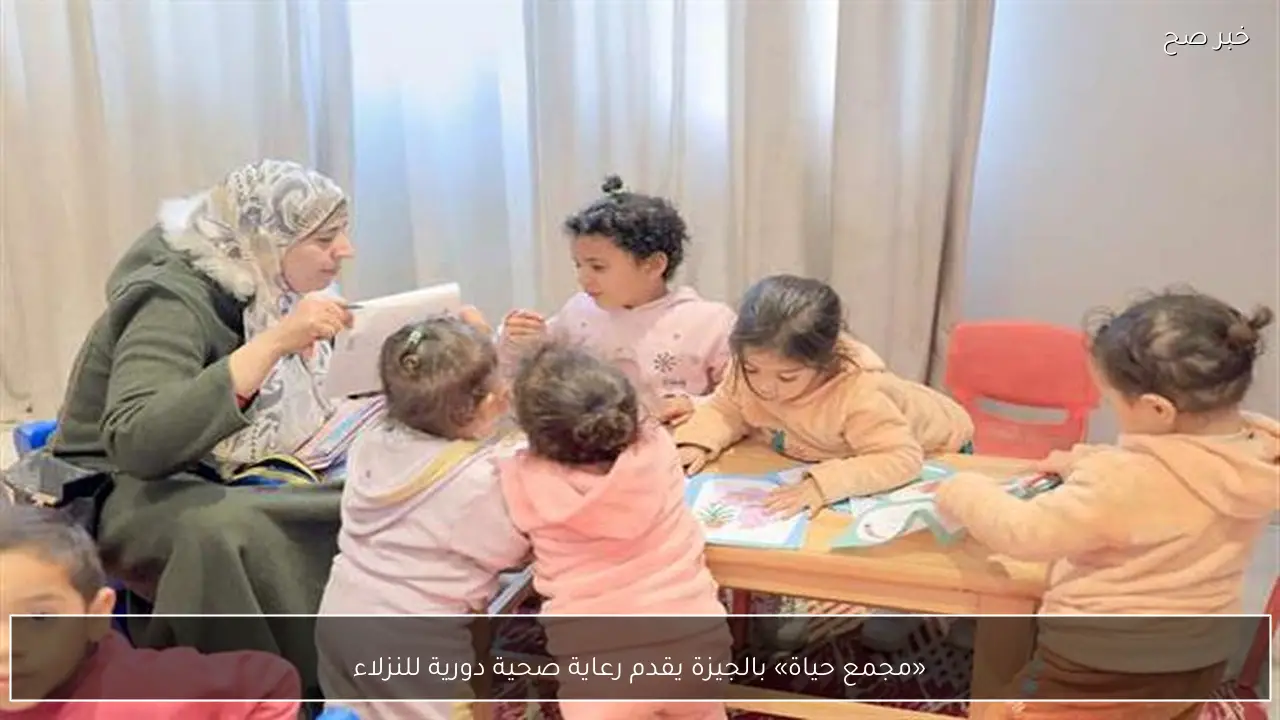 «مجمع حياة» بالجيزة يقدم رعاية صحية دورية للنزلاء