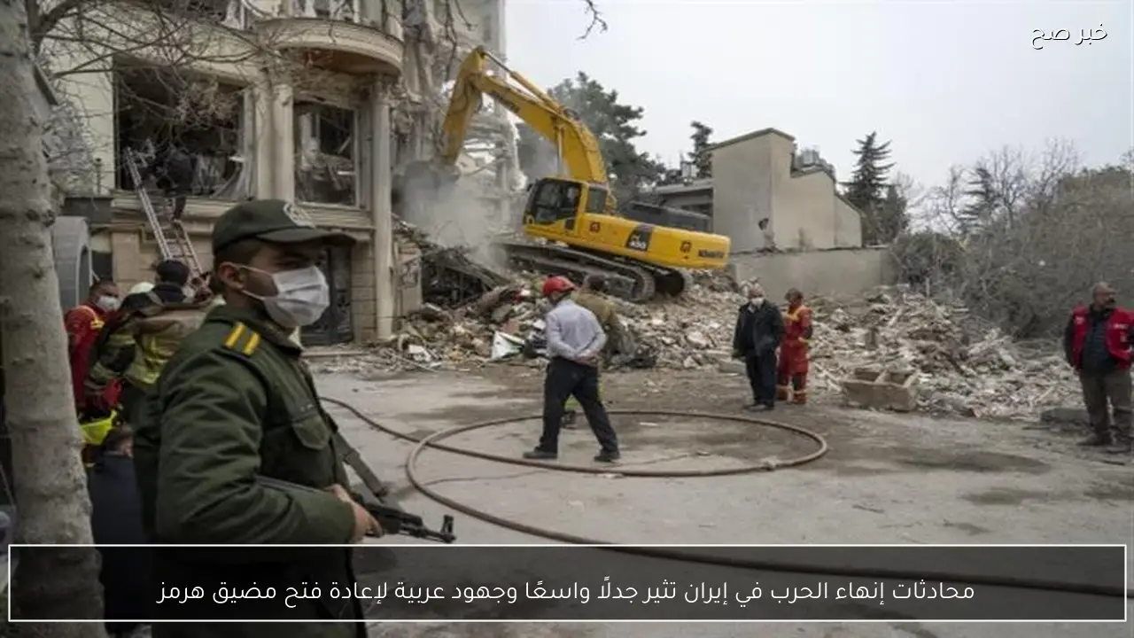 محادثات إنهاء الحرب في إيران تثير جدلًا واسعًا وجهود عربية لإعادة فتح مضيق هرمز