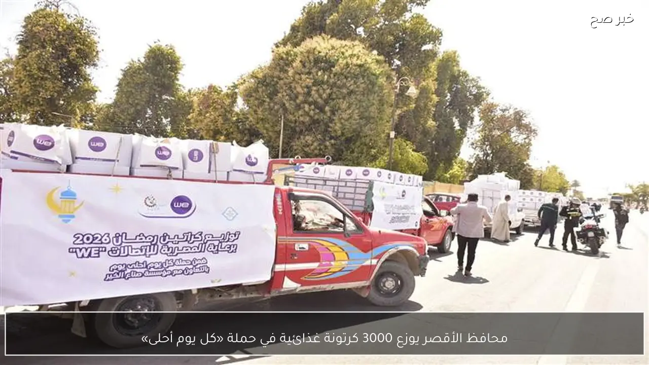 محافظ الأقصر يوزع 3000 كرتونة غذائية في حملة «كل يوم أحلى»