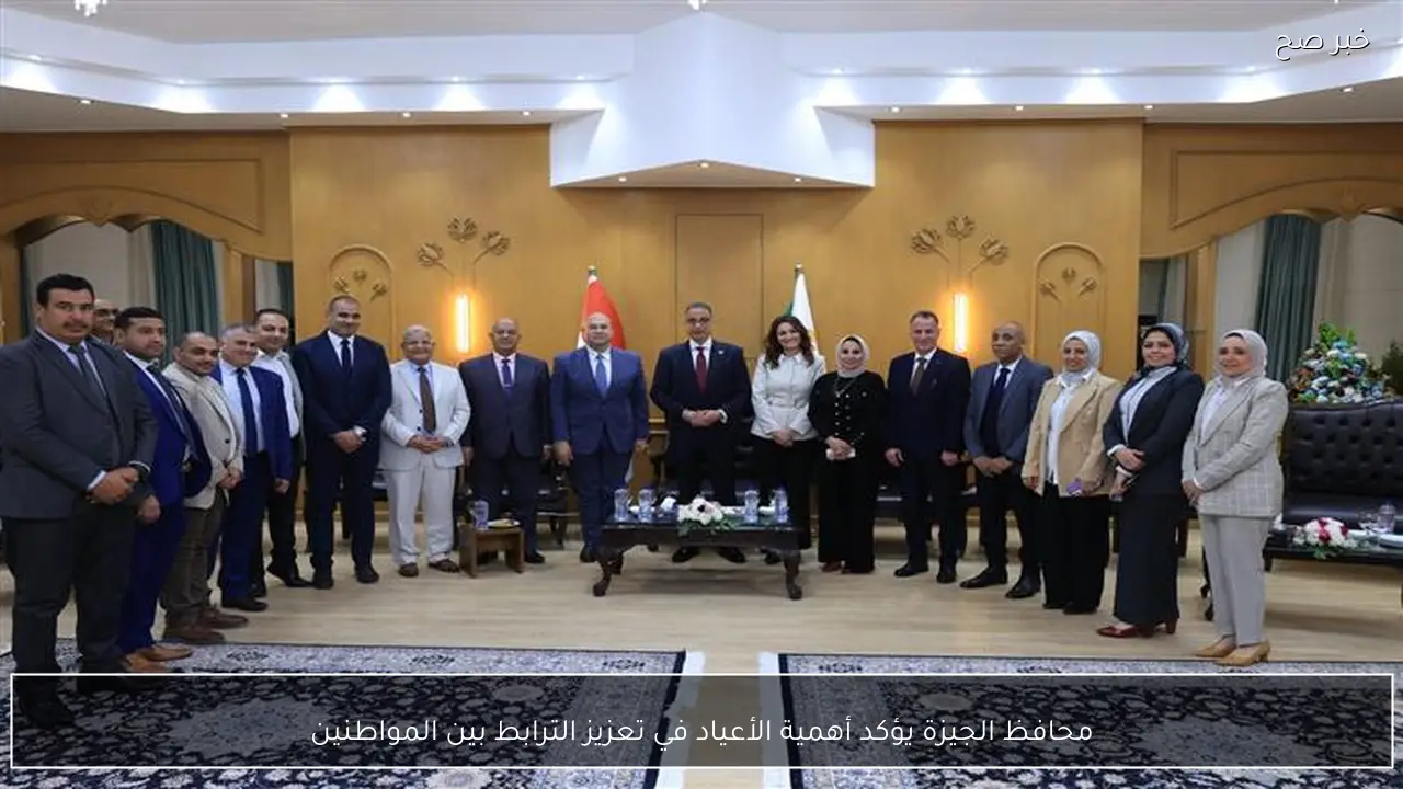 محافظ الجيزة يؤكد أهمية الأعياد في تعزيز الترابط بين المواطنين