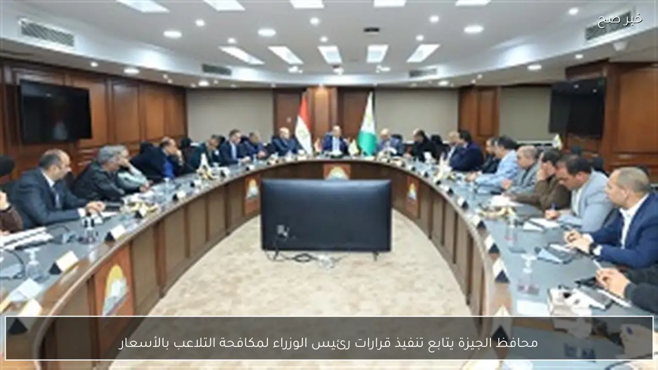 محافظ الجيزة يتابع تنفيذ قرارات رئيس الوزراء لمكافحة التلاعب بالأسعار