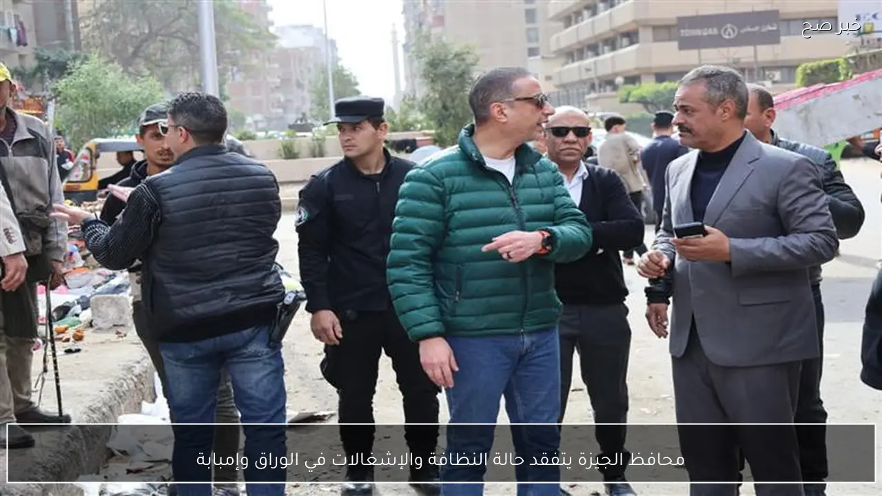 محافظ الجيزة يتفقد حالة النظافة والإشغالات في الوراق وإمبابة
