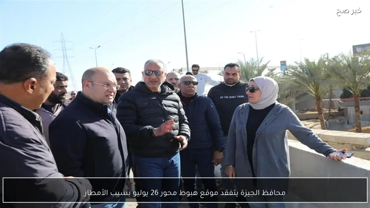 محافظ الجيزة يتفقد موقع هبوط محور 26 يوليو بسبب الأمطار