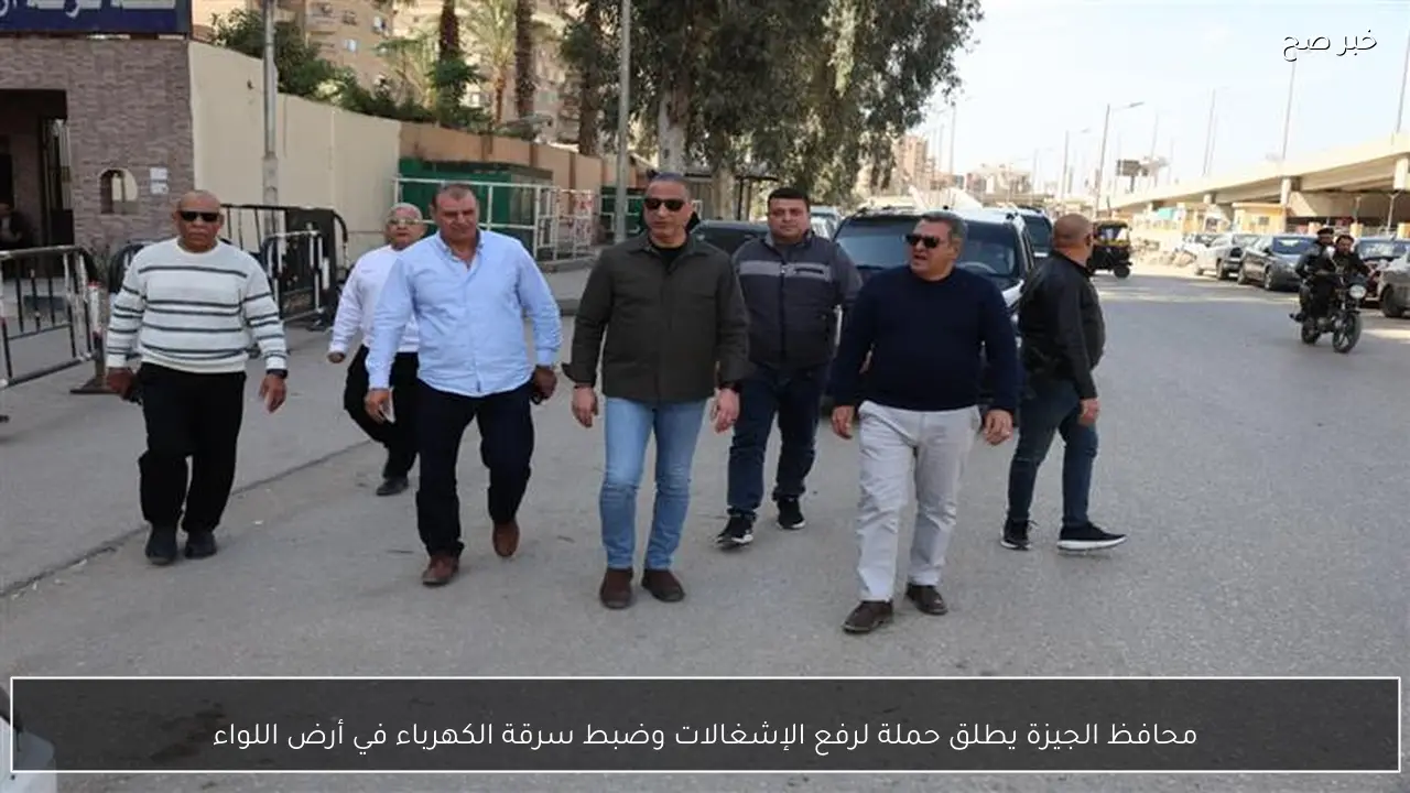محافظ الجيزة يطلق حملة لرفع الإشغالات وضبط سرقة الكهرباء في أرض اللواء