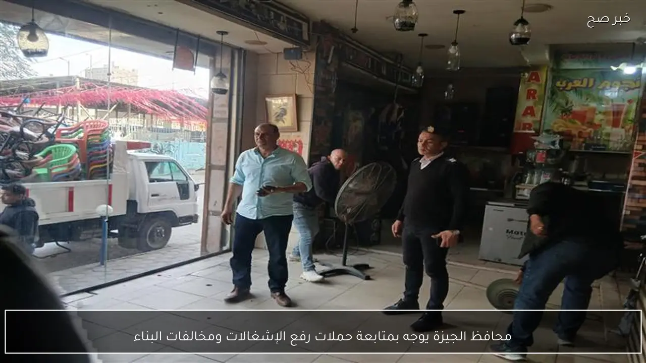 محافظ الجيزة يوجه بمتابعة حملات رفع الإشغالات ومخالفات البناء