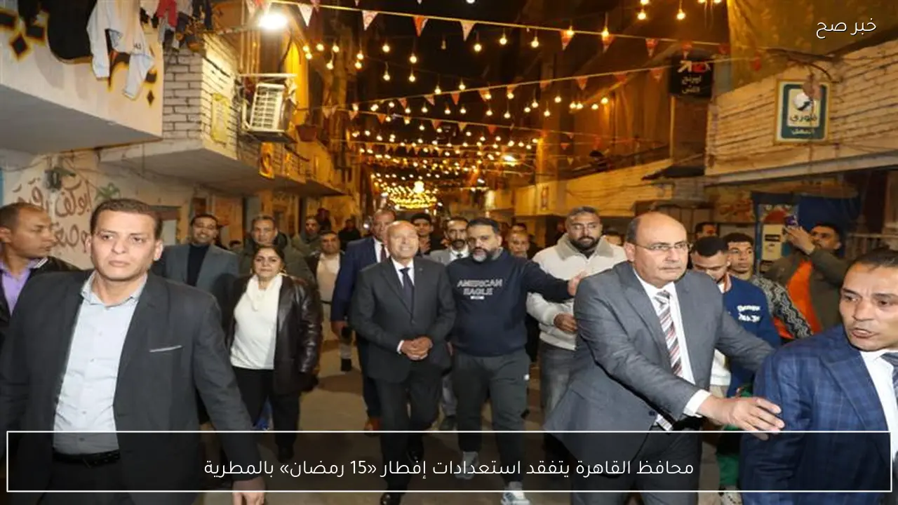 محافظ القاهرة يتفقد استعدادات إفطار «15 رمضان» بالمطرية