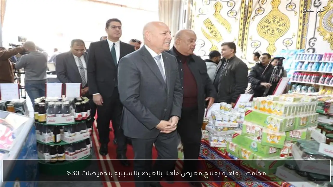 محافظ القاهرة يفتتح معرض «أهلا بالعيد» بالسبتية بتخفيضات 30%