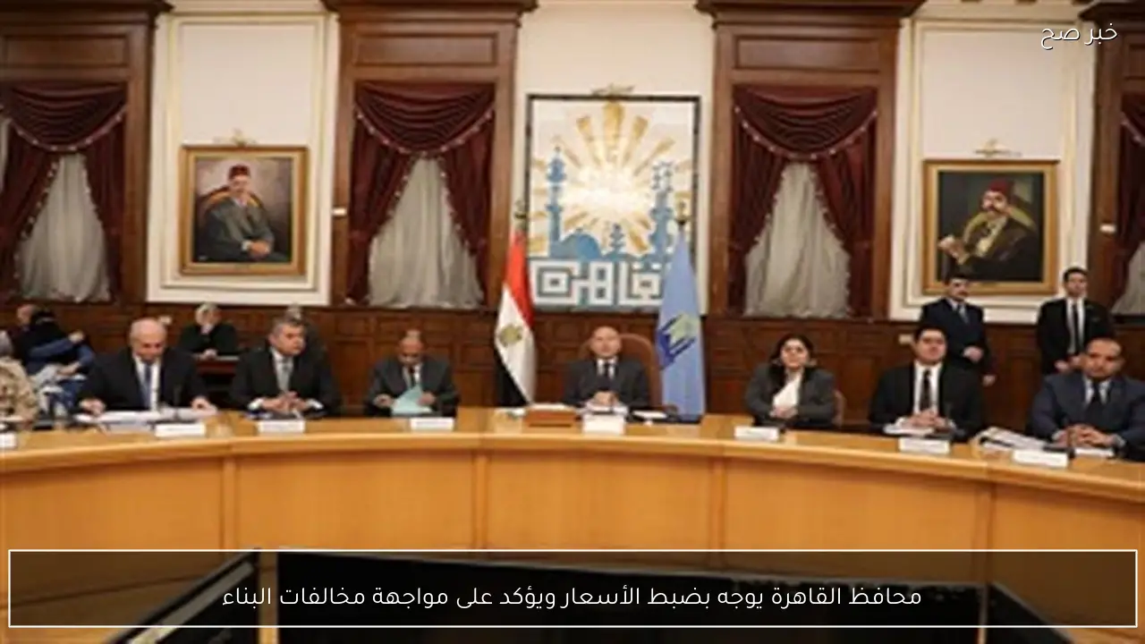 محافظ القاهرة يوجه بضبط الأسعار ويؤكد على مواجهة مخالفات البناء