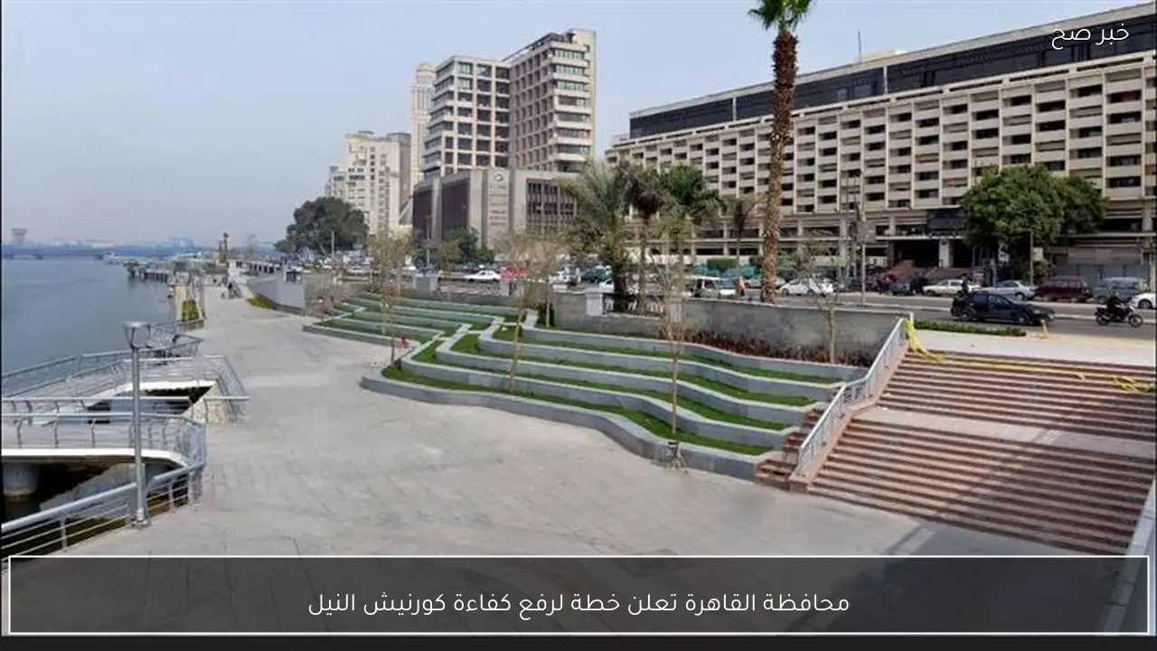 محافظة القاهرة تعلن خطة لرفع كفاءة كورنيش النيل