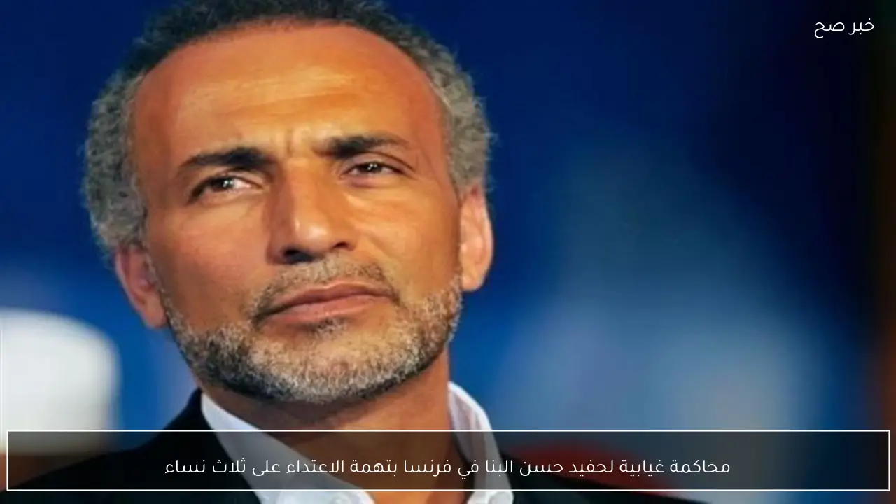 محاكمة غيابية لحفيد حسن البنا في فرنسا بتهمة الاعتداء على ثلاث نساء