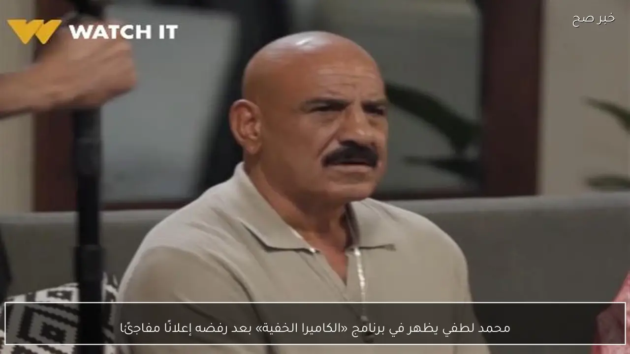 محمد لطفي يظهر في برنامج «الكاميرا الخفية» بعد رفضه إعلانًا مفاجئًا