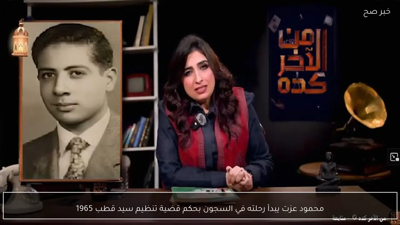 محمود عزت يبدأ رحلته في السجون بحكم قضية تنظيم سيد قطب 1965