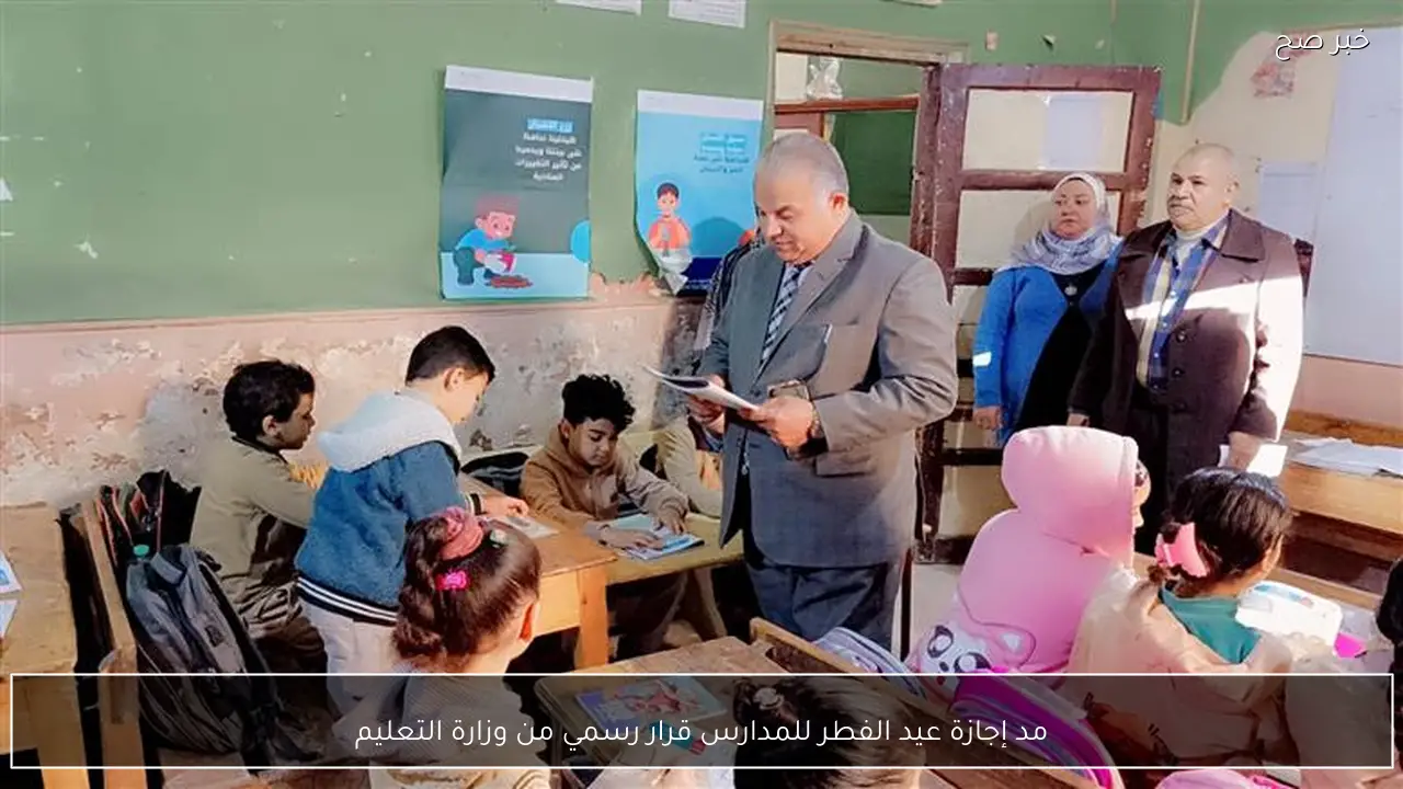 مد إجازة عيد الفطر للمدارس قرار رسمي من وزارة التعليم