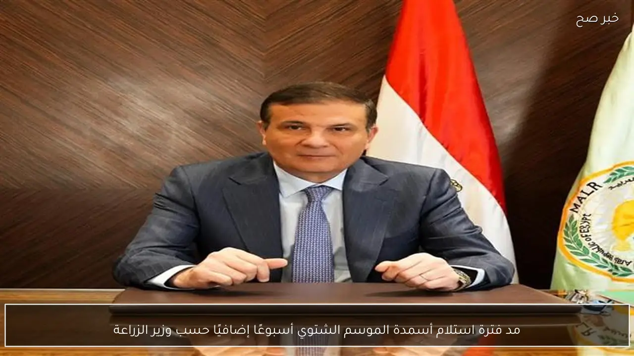 مد فترة استلام أسمدة الموسم الشتوي أسبوعًا إضافيًا حسب وزير الزراعة