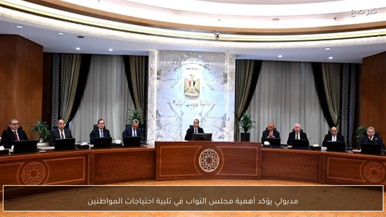 مدبولي يؤكد أهمية مجلس النواب في تلبية احتياجات المواطنين