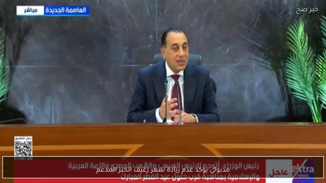 مدبولي يؤكد عدم زيادة سعر رغيف الخبز المدعم