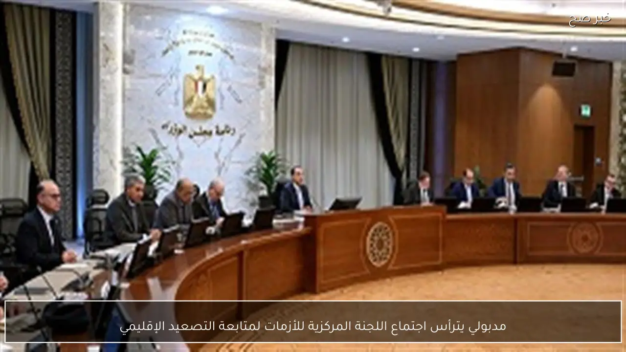 مدبولي يترأس اجتماع اللجنة المركزية للأزمات لمتابعة التصعيد الإقليمي