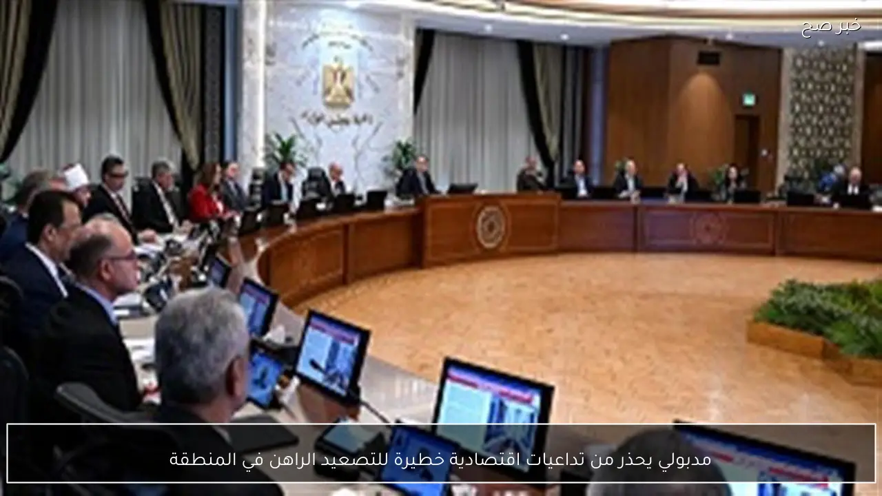 مدبولي يحذر من تداعيات اقتصادية خطيرة للتصعيد الراهن في المنطقة