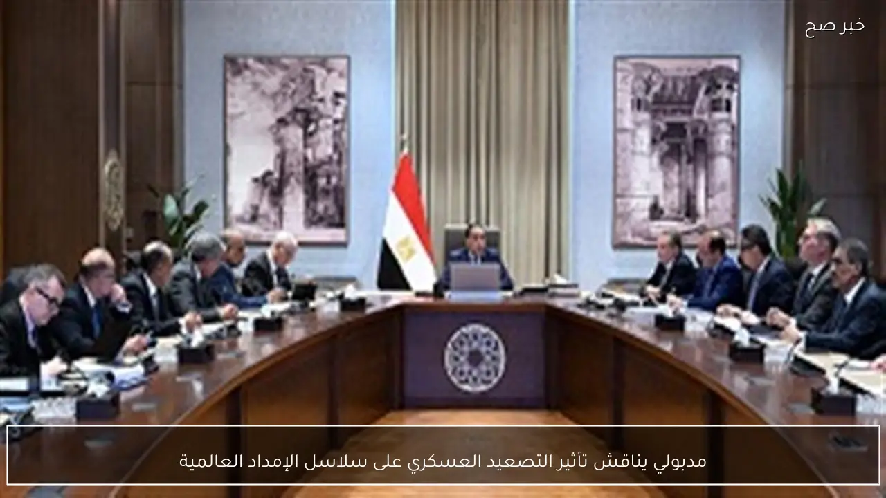 مدبولي يناقش تأثير التصعيد العسكري على سلاسل الإمداد العالمية