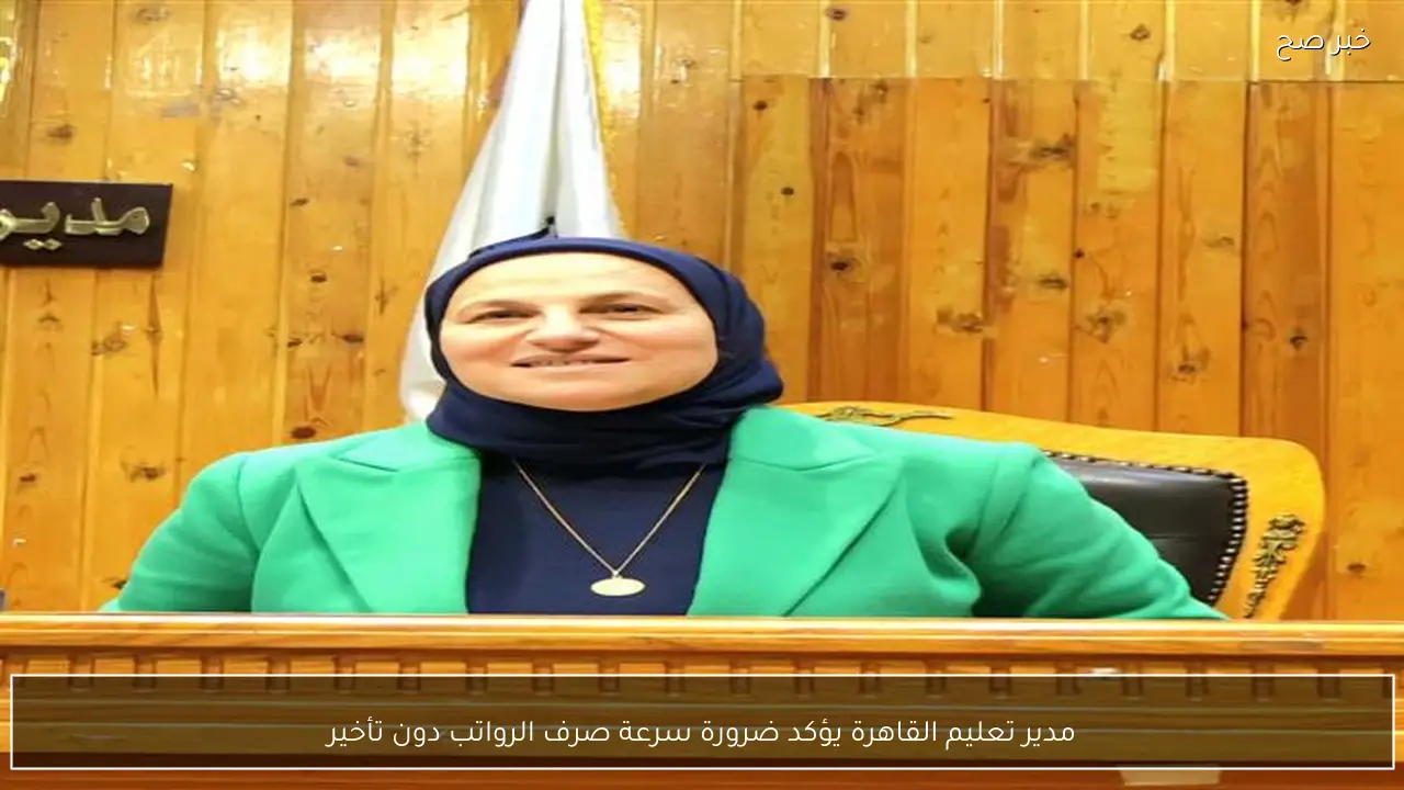 مدير تعليم القاهرة يؤكد ضرورة سرعة صرف الرواتب دون تأخير