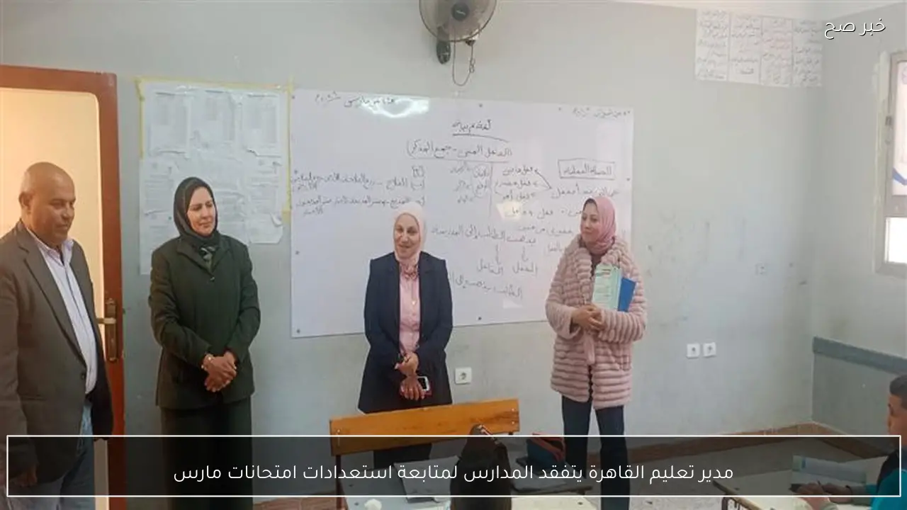 مدير تعليم القاهرة يتفقد المدارس لمتابعة استعدادات امتحانات مارس