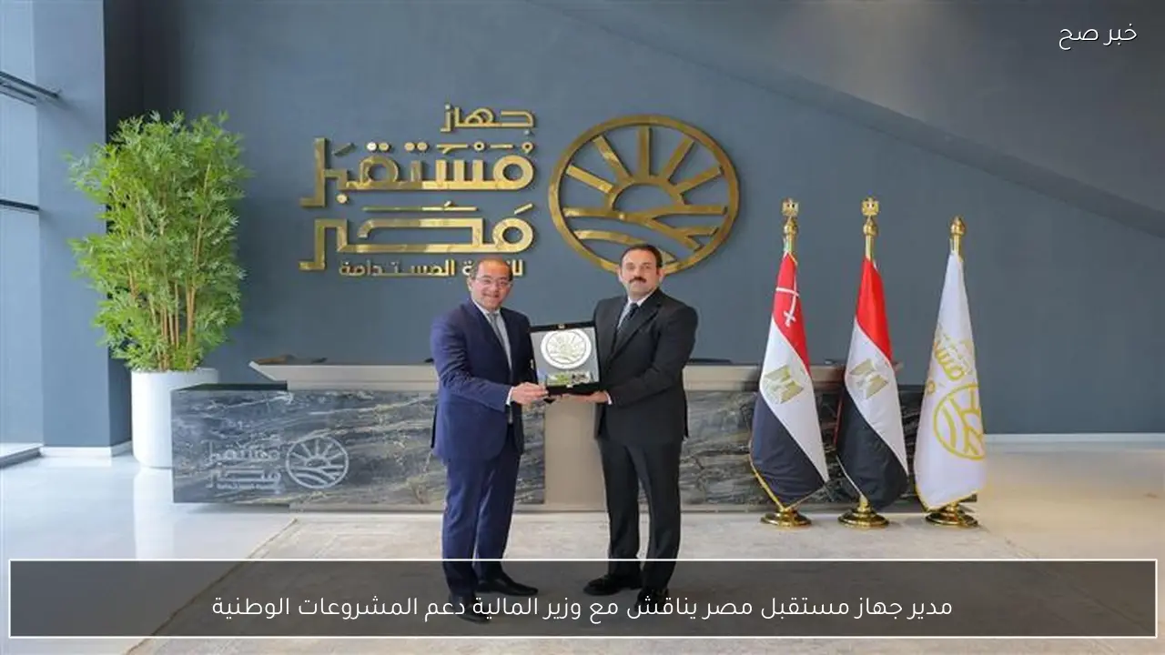 مدير جهاز مستقبل مصر يناقش مع وزير المالية دعم المشروعات الوطنية
