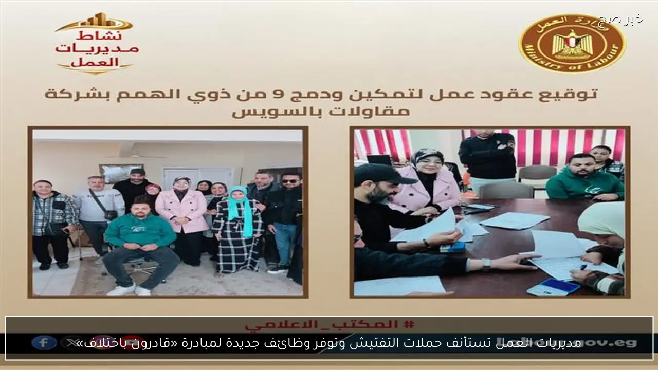 مديريات العمل تستأنف حملات التفتيش وتوفر وظائف جديدة لمبادرة «قادرون باختلاف»