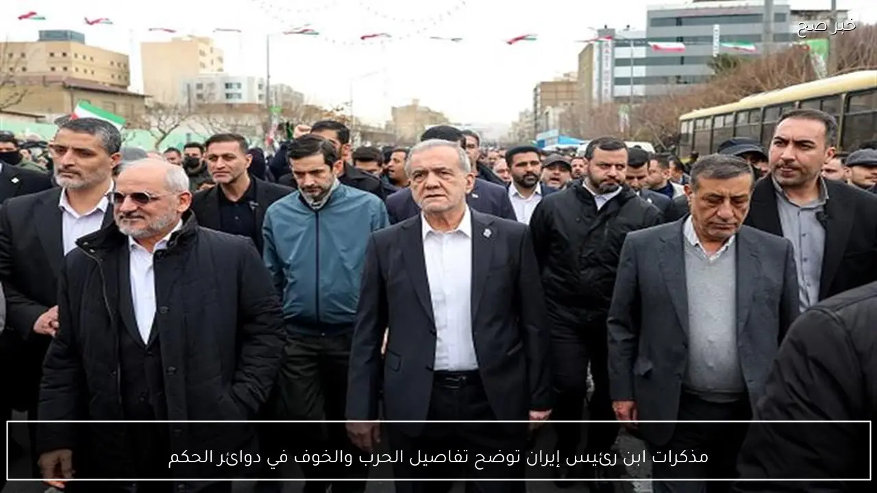 مذكرات ابن رئيس إيران توضح تفاصيل الحرب والخوف في دوائر الحكم